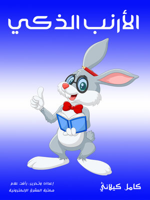 الأرنب الذكي - ebook